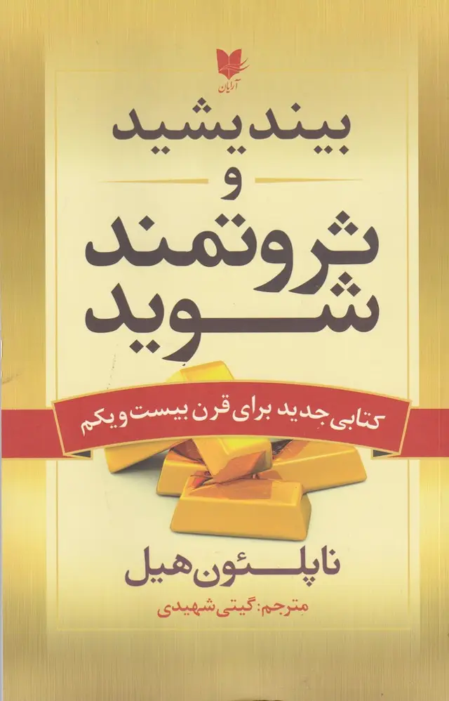جلد کتاب بیندیشید و ثروتمند شوید