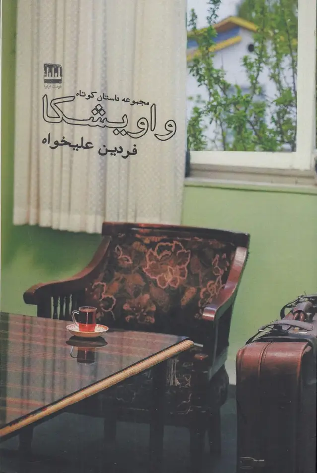 جلد کتاب واویشکا