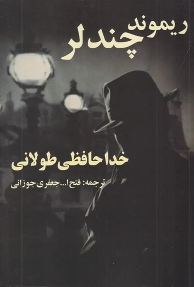 جلد کتاب خداحافظی طولانی