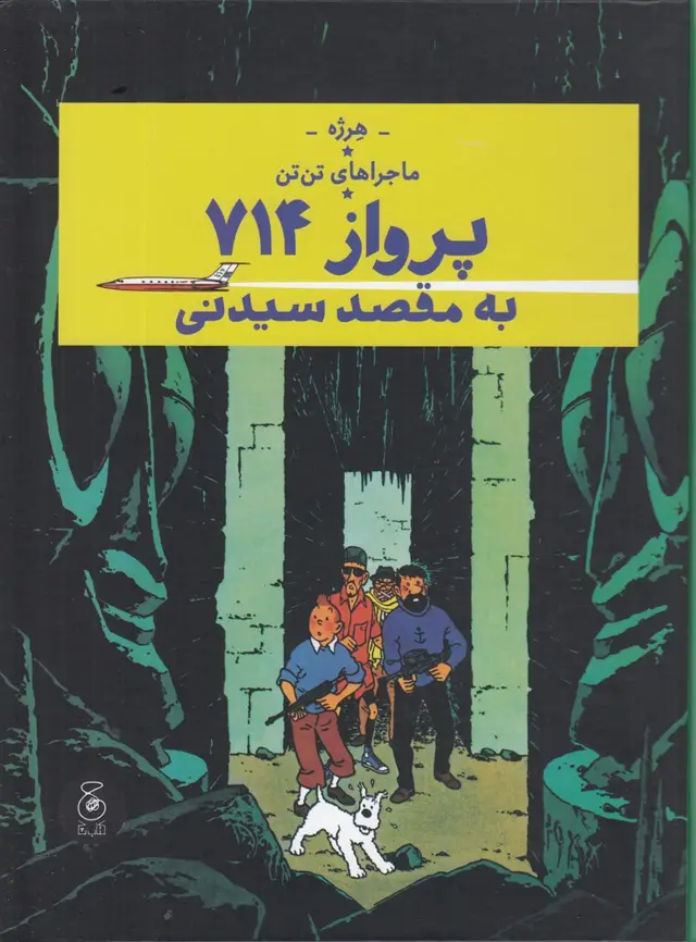 جلد کتاب ماجراهای تن‌تن 22: پرواز 714 به مقصد سیدنی