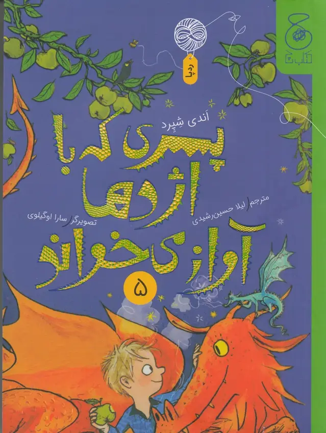 جلد کتاب پسری که با اژدها آواز میخواند 5