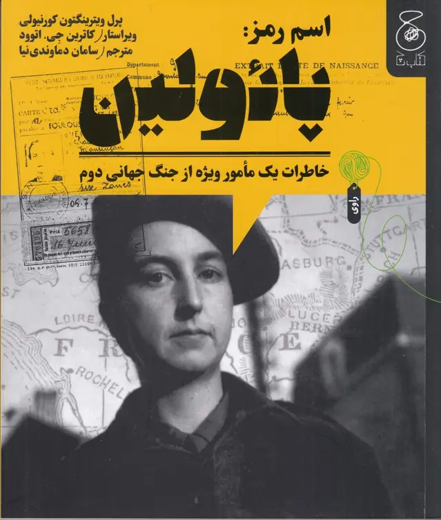 جلد کتاب اسم رمز: پائولین، خاطرات یک مامور ویژه از جنگ جهانی دوم