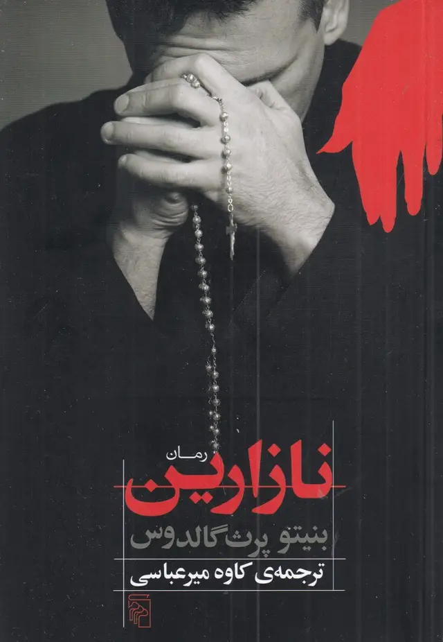 جلد کتاب نازارین