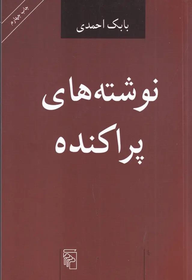 جلد کتاب نوشتههای پراکنده