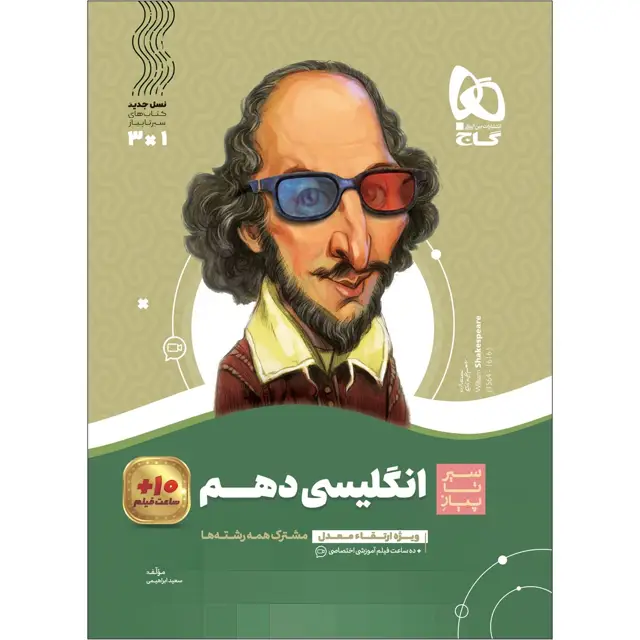 جلد کتاب کتاب زبان انگلیسی دهم سری سیر تا پیاز اثر سعید ابراهیمی