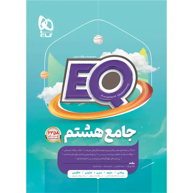 جلد کتاب کتاب جامع هشتم سری EQ