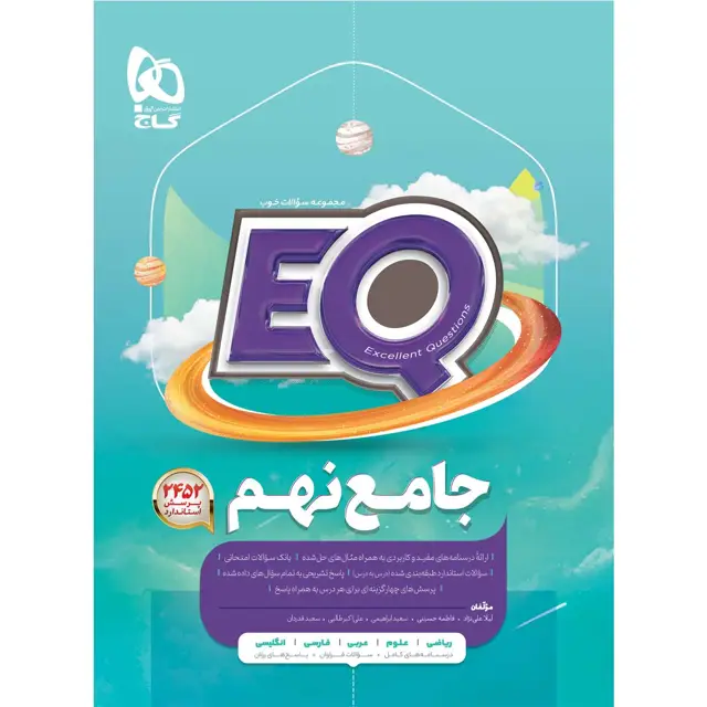 جلد کتاب کتاب جامع نهم سری EQ