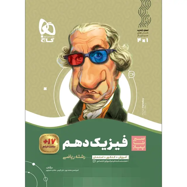 جلد کتاب کتاب فیزیک دهم ریاضی سری سیر تا پیاز