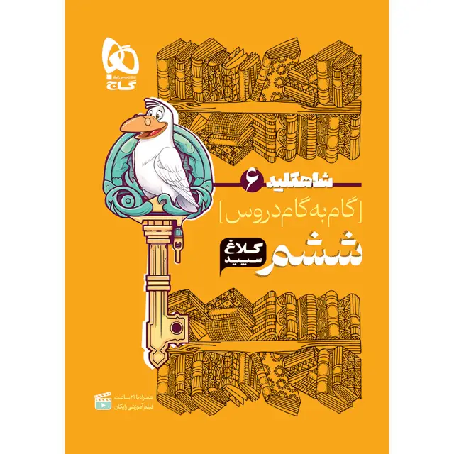 جلد کتاب کتاب گام به گام ششم سری شاه کلید کلاغ سپید