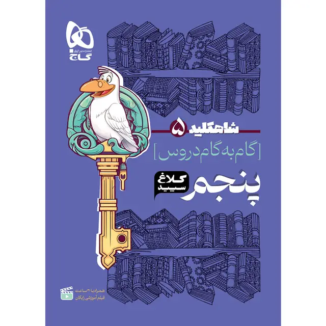 جلد کتاب کتاب گام به گام پنجم سری شاه کلید کلاغ سپید