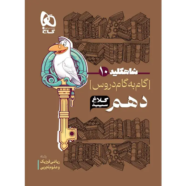 جلد کتاب کتاب گام به گام دهم سری شاه کلید کلاغ سپید