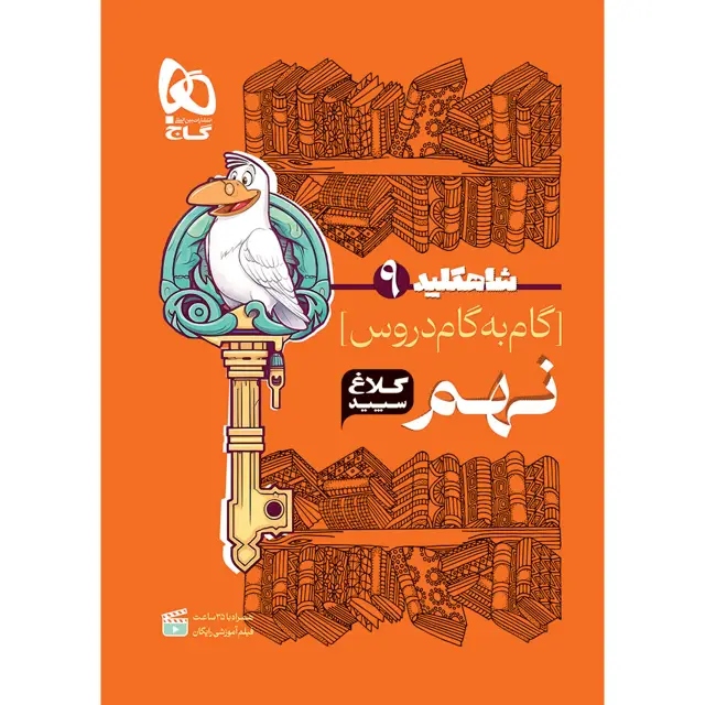 جلد کتاب کتاب گام به گام نهم سری شاه کلید کلاغ سپید