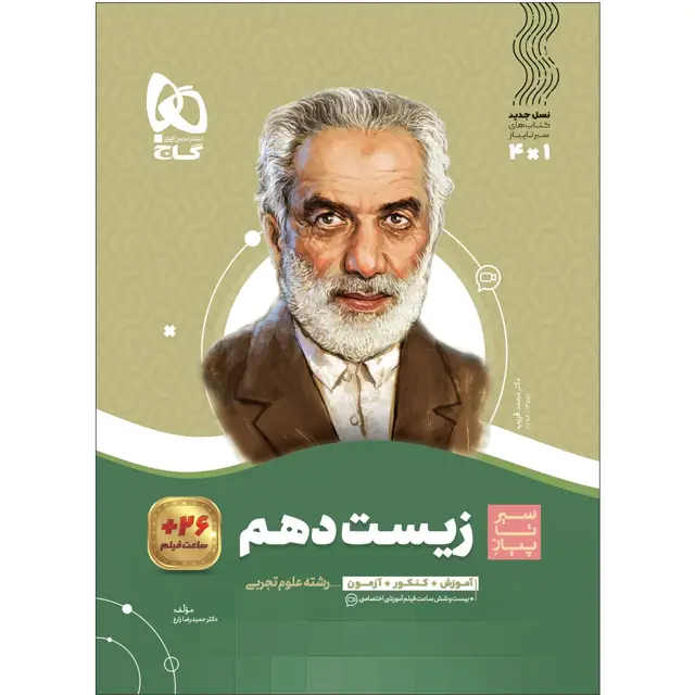 جلد کتاب کتاب زیست شناسی دهم تجربی سری سیر تا پیاز
