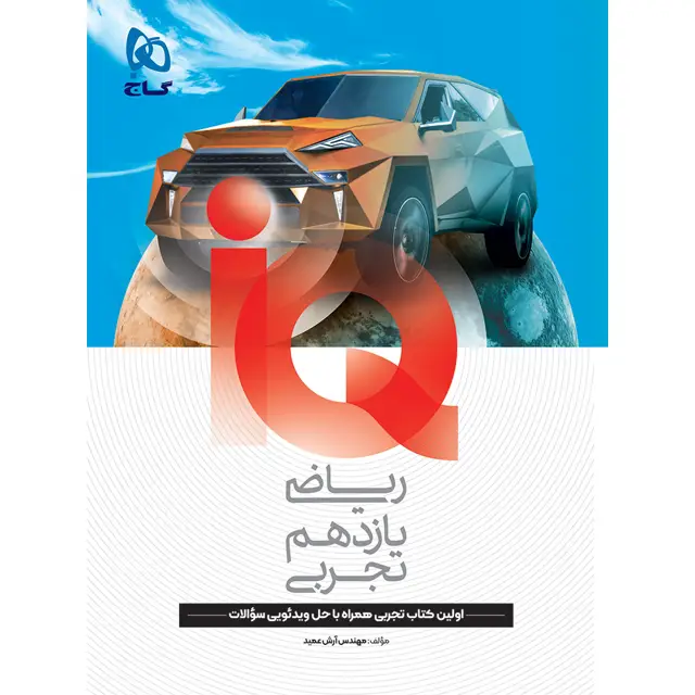 جلد کتاب کتاب ریاضی یازدهم تجربی سری IQ