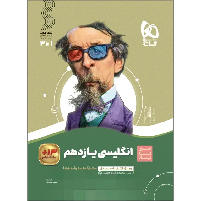 جلد کتاب کتاب زبان انگلیسی یازدهم سری سیر تا پیاز