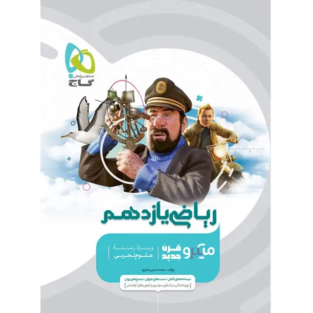 جلد کتاب کتاب ریاضی یازدهم تجربی سری میکرو طبقه بندی
