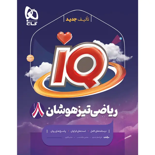 جلد کتاب کتاب ریاضی هشتم سری iQ