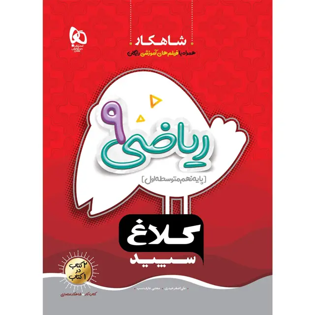 جلد کتاب کتاب ریاضی نهم سری شاهکار کلاغ سپید