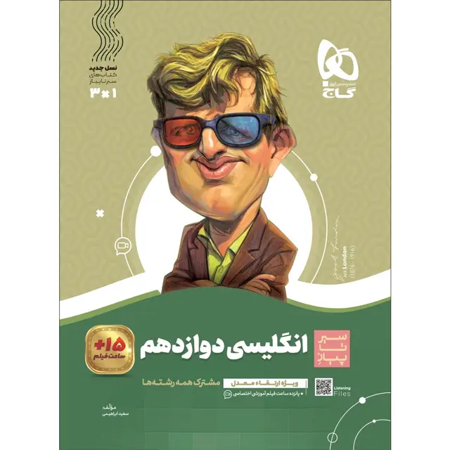 جلد کتاب کتاب زبان انگلیسی دوازدهم سری سیر تا پیاز