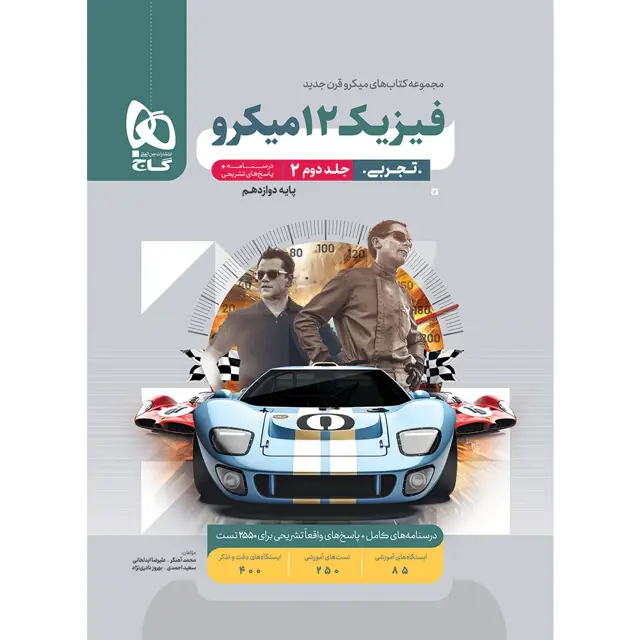 جلد کتاب کتاب فیزیک دوازدهم تجربی جلد 2 سری میکرو طبقه بندی برای کنکور 1405