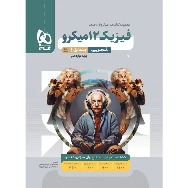 جلد کتاب کتاب فیزیک دوازدهم تجربی جلد 1 سری میکرو طبقه بندی برای کنکور 1406