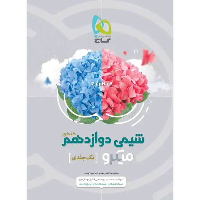 جلد کتاب کتاب شیمی دوازدهم سری میکرو طبقه بندی برای کنکور 1403