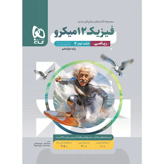 جلد کتاب کتاب فیزیک دوازدهم ریاضی جلد 2 سری میکرو طبقه بندی برای کنکور 1405