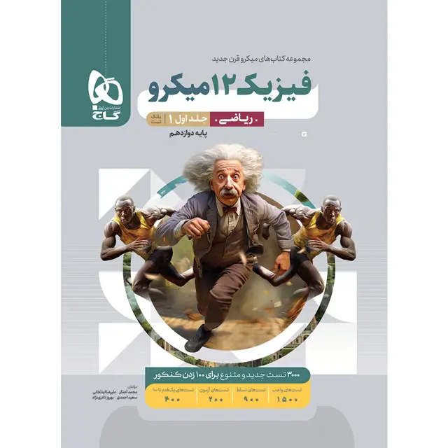 جلد کتاب کتاب فیزیک دوازدهم ریاضی جلد 1 سری میکرو طبقه بندی برای کنکور 1405