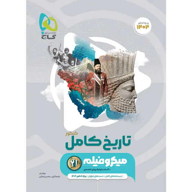 جلد کتاب کتاب تاریخ جامع کنکور انسانی سری میکرو طبقه بندی برای کنکور 1404