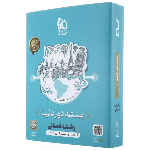 جلد کتاب بسته جامع کنکور انسانی سری دور دنیا در چهار ساعت ویژه کنکور 1404 نسخه دفترچه ای