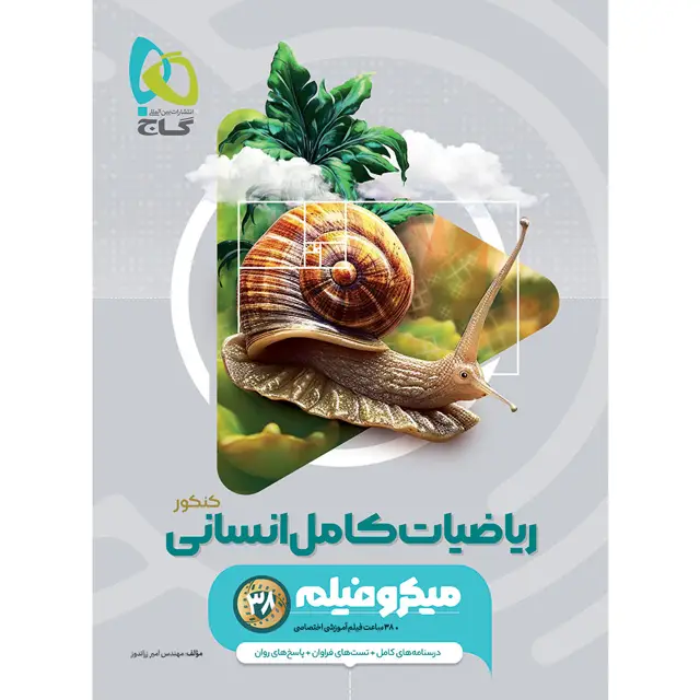 جلد کتاب کتاب ریاضیات جامع کنکور انسانی سری میکرو طبقه بندی برای کنکور 1406