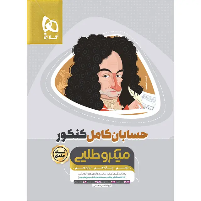 جلد کتاب کتاب حسابان کامل جامع کنکور ریاضی سری میکرو طلایی برای کنکور 1406