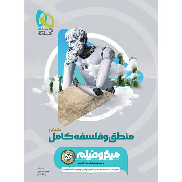 جلد کتاب کتاب منطق و فلسفه جامع کنکور انسانی سری میکرو طبقه بندی برای کنکور 1406 اثر امیرمحمد نصیری