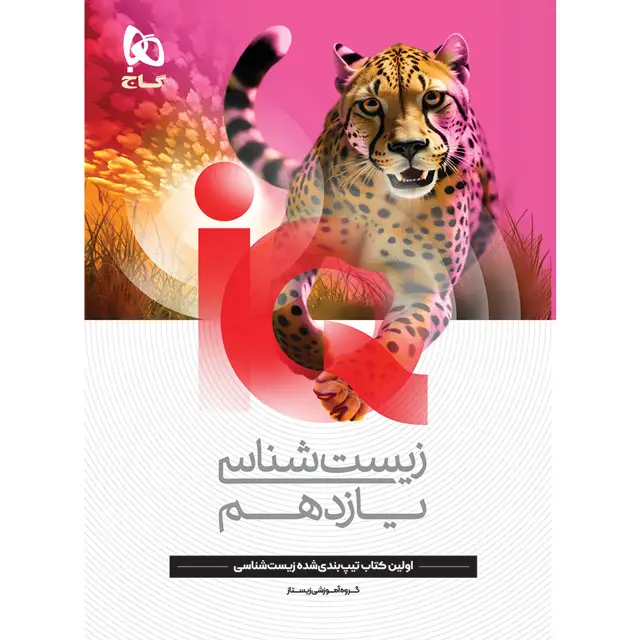 جلد کتاب کتاب زیست شناسی یازدهم تجربی سری iQ