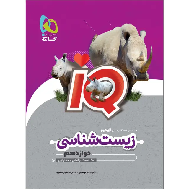 جلد کتاب کتاب زیست شناسی دوازدهم تجربی سری iQ