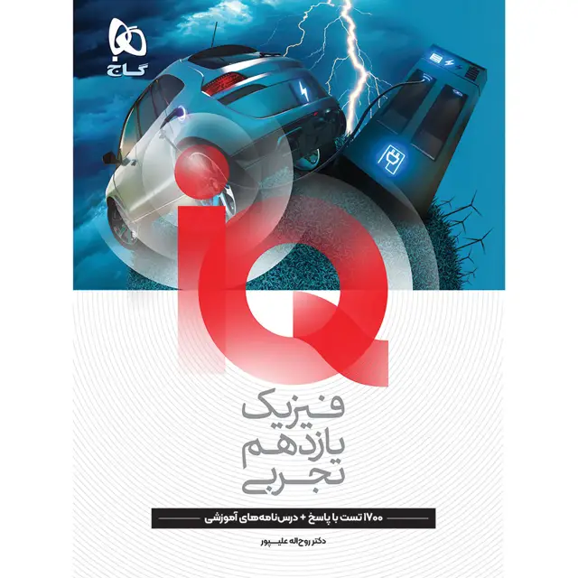 جلد کتاب کتاب فیزیک یازدهم تجربی سری iQ