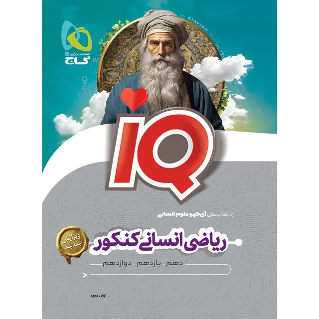 جلد کتاب کتاب ریاضیات جامع کنکور انسانی سری iQ برای کنکور 1406