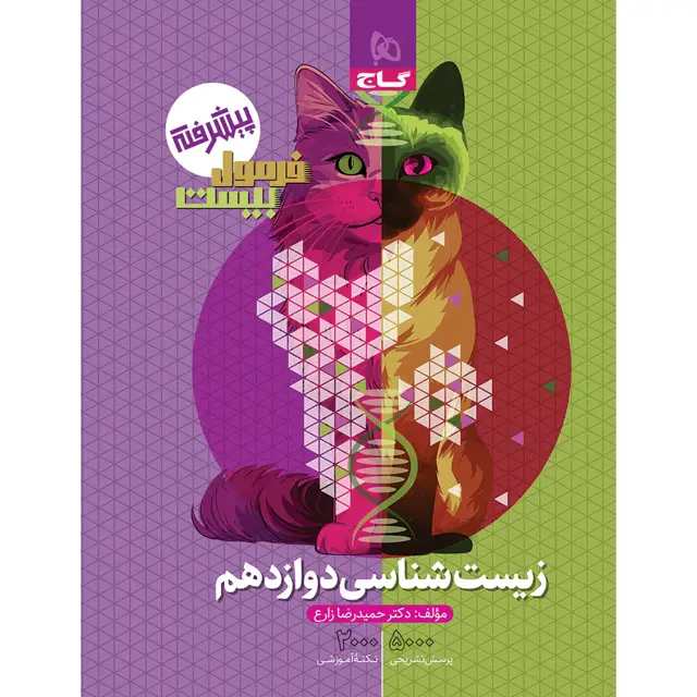 جلد کتاب کتاب زیست شناسی دوازدهم تجربی سری فرمول بیست