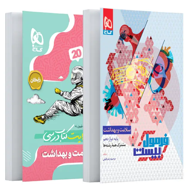 جلد کتاب کتاب سلامت و بهداشت دوازدهم سری فرمول بیست