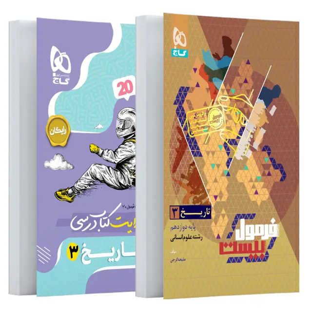 جلد کتاب کتاب تاریخ دوازدهم انسانی سری فرمول بیست