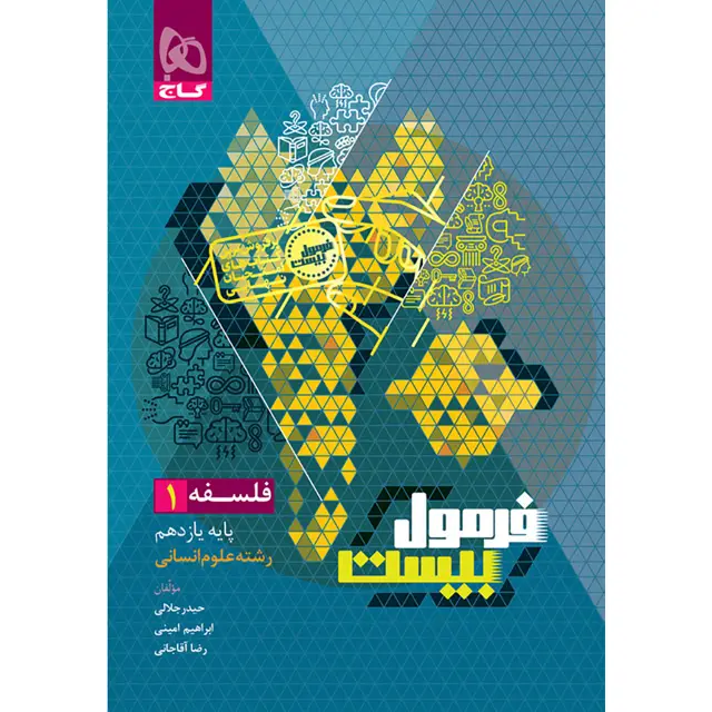 جلد کتاب کتاب فلسفه یازدهم انسانی سری فرمول بیست