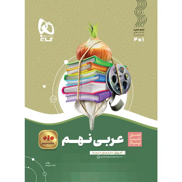 جلد کتاب کتاب عربی نهم سری سیر تا پیاز