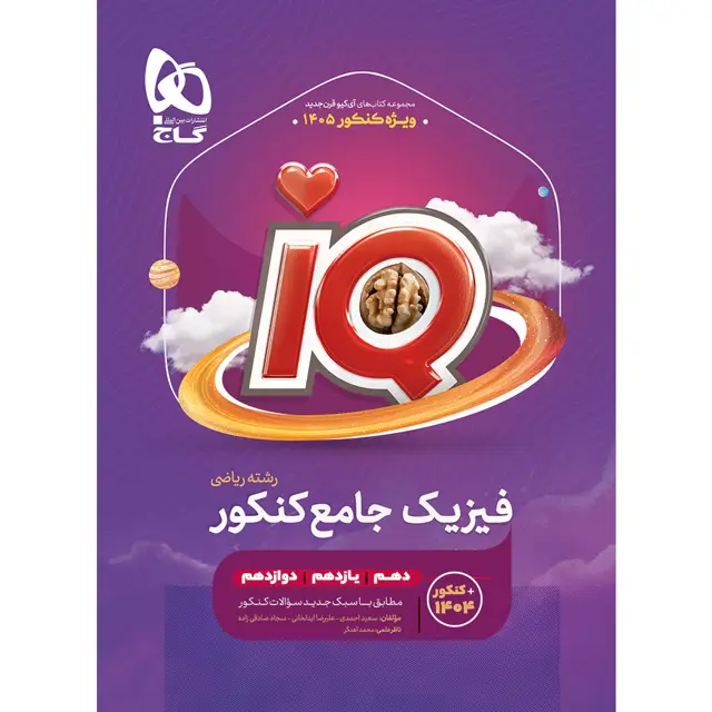 جلد کتاب کتاب فیزیک جامع کنکور ریاضی سری iQ برای کنکور 1405