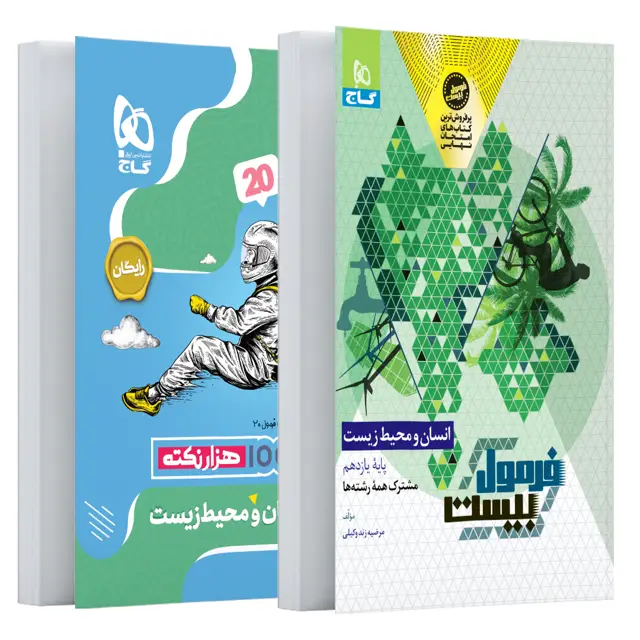 جلد کتاب کتاب انسان و محیط زیست یازدهم سری فرمول بیست
