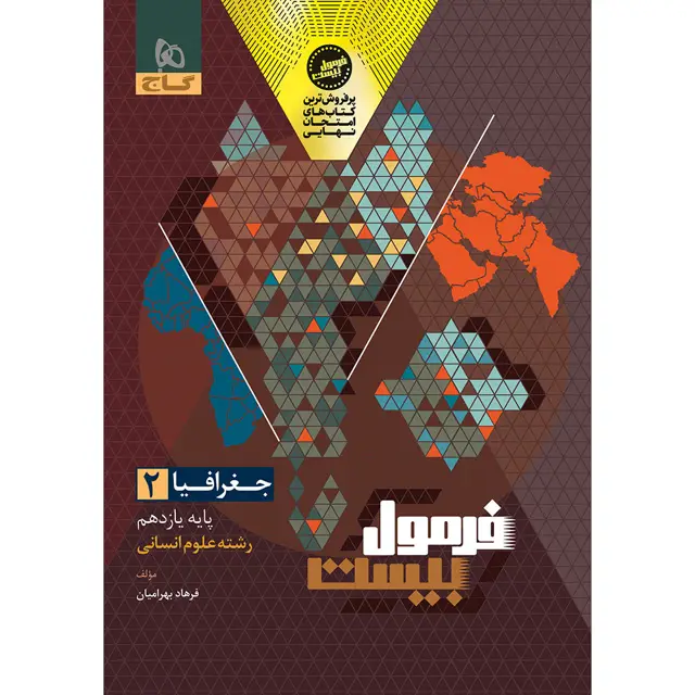 جلد کتاب کتاب جغرافیا یازدهم انسانی سری فرمول بیست