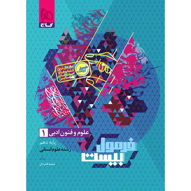 جلد کتاب کتاب علوم و فنون ادبی دهم انسانی سری فرمول بیست