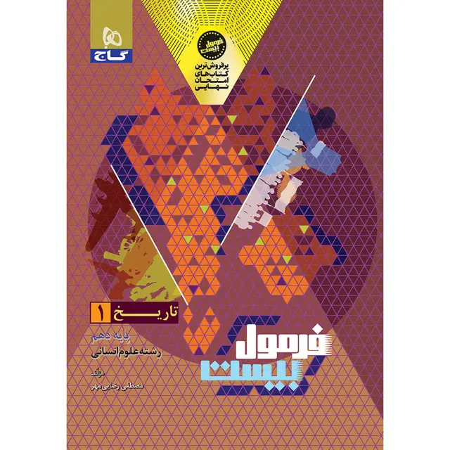 جلد کتاب کتاب تاریخ دهم انسانی سری فرمول بیست