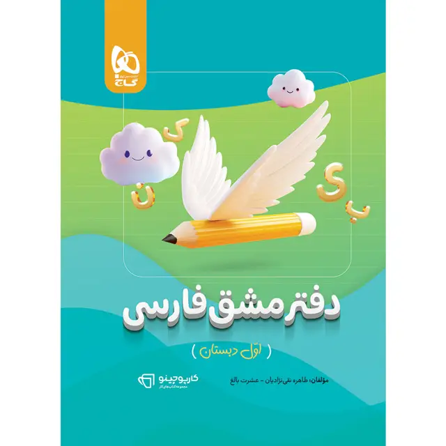 جلد کتاب دفتر مشق فارسی اول سری کارپوچینو