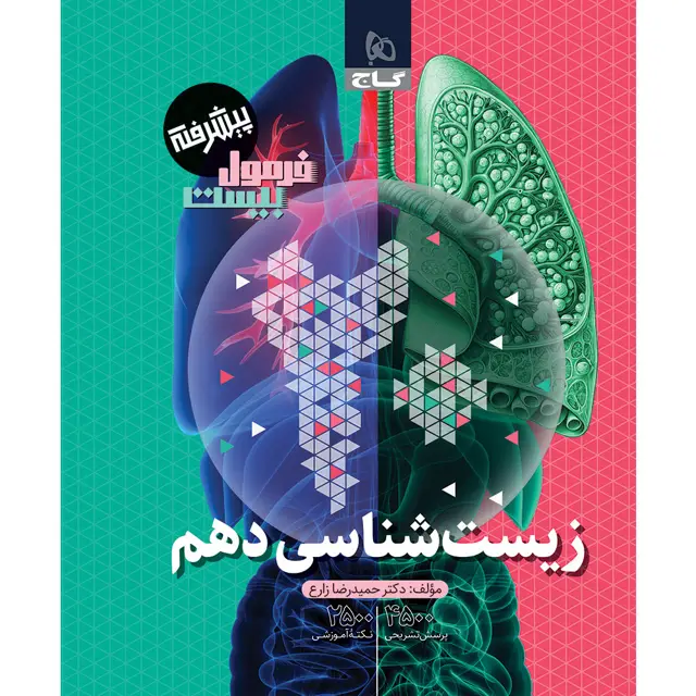 جلد کتاب کتاب زیست شناسی دهم تجربی سری فرمول بیست