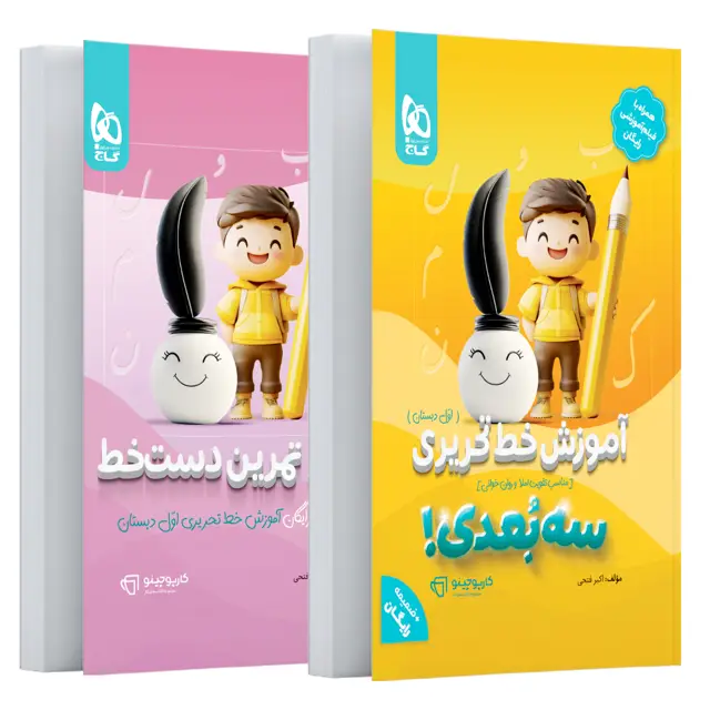 جلد کتاب کتاب آموزش خط تحریری اول سه بعدی سری کارپوچینو